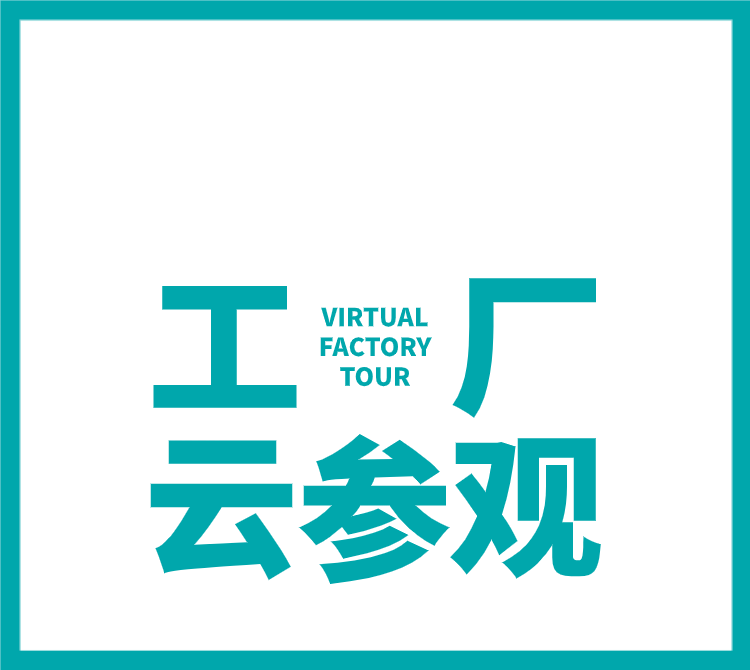 720°全景 工厂云参观（VIRTUAL FACTORY TOUR）